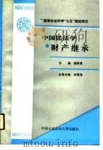国家社会科学“七五”规划项目  中国民法学财产继承   1990  PDF电子版封面    陶希晋 