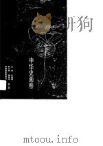 中华史画卷-上古卷（1996 PDF版）
