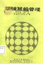 煤矿班组管理   1987  PDF电子版封面  7502001689  李定江，姜光杰编 