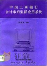 中国工商银行会计事后监督应用系统   1992  PDF电子版封面  7312004067  余述建等撰 