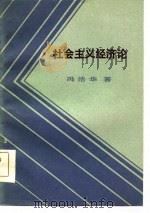 社会主义经济论   1985  PDF电子版封面    冯浩华著 
