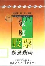 家庭股票投资指南   1999  PDF电子版封面  7800647420  刘艳萍，杨明编著 