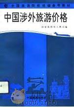中国涉外旅游价格   1993  PDF电子版封面  7503206497  佘培编著 