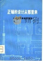 正确的设计从那里来  上海设计革命经验选（1975 PDF版）