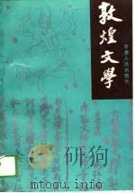 敦煌文学   1989  PDF电子版封面  7226003783  颜廷亮主编 