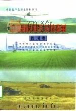 中国新时期农村的变革  四川卷（1998 PDF版）