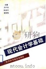 现代会计学基础   1993  PDF电子版封面  7536918313  刘平怡等主编 