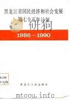 黑龙江省国民经济和社会发展第七个五年计划  1986-1990   1986  PDF电子版封面  4093·210  静波 