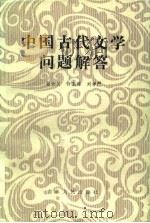 中国古代文学问题解答（1986 PDF版）