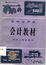 农村生产队会计教材   1983  PDF电子版封面  4118·14  四川省农牧厅编 