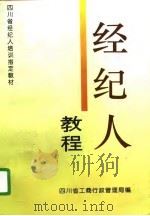 经纪人教程   1996  PDF电子版封面  756141417X  赵志立，杨江主编 