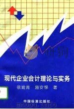 现代企业会计理论与实务   1995  PDF电子版封面  7506611333  徐瑜青，施安惕编著 