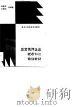 国营、集体企业税收知识培训教材   1989  PDF电子版封面  7538809597  韩振远等编著 