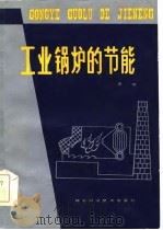 工业锅炉的节能   1984  PDF电子版封面  15304·22  周斌编著 