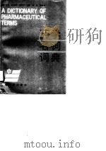 药学名词词典   1990.12  PDF电子版封面  7805723397  袁继民，钱月中主编 