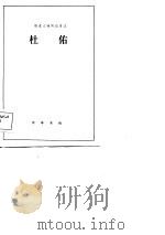 历史人物传记译注  杜佑   1984  PDF电子版封面    选自《新唐书》 