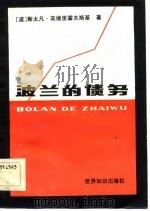 波兰的债务   1984  PDF电子版封面  4003·1403  （波）斯太凡·英德里霍夫斯基著；于欣，周晴译 