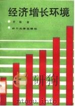经济增长环境（1988 PDF版）