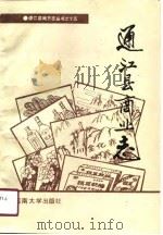通江县商业志（1990 PDF版）