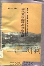 近代重庆经济与社会发展  1876-1949（1987 PDF版）