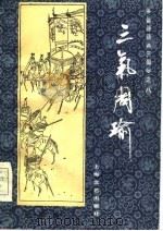 三气周瑜（1986 PDF版）