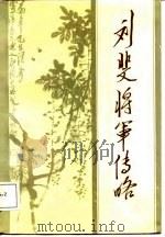 刘斐将军传略（1987 PDF版）