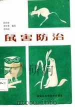 鼠害防治   1987  PDF电子版封面    张雨奇等编著 