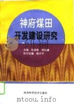 神府煤田开发建设研究（1995 PDF版）