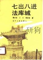 七出八进法库城   1990  PDF电子版封面  7205016177  魏庆富，王水，戴国富 