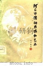 《阿Q正传》的思想和艺术   1978  PDF电子版封面  10103·72  郑择魁著 