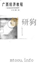 广西经济教程   1987  PDF电子版封面  7219002890  苏毅之主编 