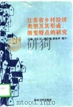江苏省乡村经济类型及其形成演变特点的研究（1996 PDF版）