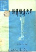 铸铁和冲天炉   1977  PDF电子版封面    山东省机械设计研究院主编 