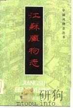 江苏风物志   1985  PDF电子版封面  11354·052  周边主编 