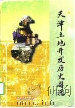 天津土地开发历史图说（1998 PDF版）