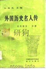 外国历史人名人传  近代部分  中   1982  PDF电子版封面    朱庭光 