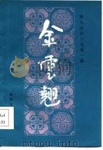 明末清初小说第一函  5  金云翘（1985 PDF版）