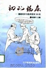 初到临床  基础知识与临床医学200问（1996 PDF版）