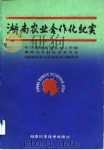 湖南农业合作化纪实（1993 PDF版）