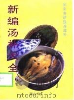 食疗汤补大全（1995 PDF版）