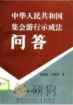 中华人民共和国集会游行示威法问答（1990 PDF版）