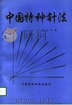 中国特种针法（1994 PDF版）