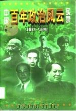 中国百年政治风云实录  中  1927-1949（1997 PDF版）