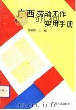 广西劳动工作实用手册（1993 PDF版）