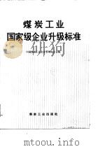 煤炭工业国家级企业升级标准  1986年7月-1990年5月   1990  PDF电子版封面  7502004572  中国煤炭工业企业管理协会编 