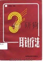 耳针疗法   1991  PDF电子版封面  7536908148  刘福信编著 
