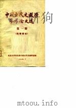 中国古代史教学参考论文选  第1册  先秦部分（ PDF版）