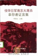 侵华日军南京大屠杀幸存者证言集（1994 PDF版）