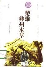 楚雄彝州本草（1998 PDF版）