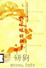 力群文学作品选集  野姑娘的故事   1987  PDF电子版封面    刘凤阁 